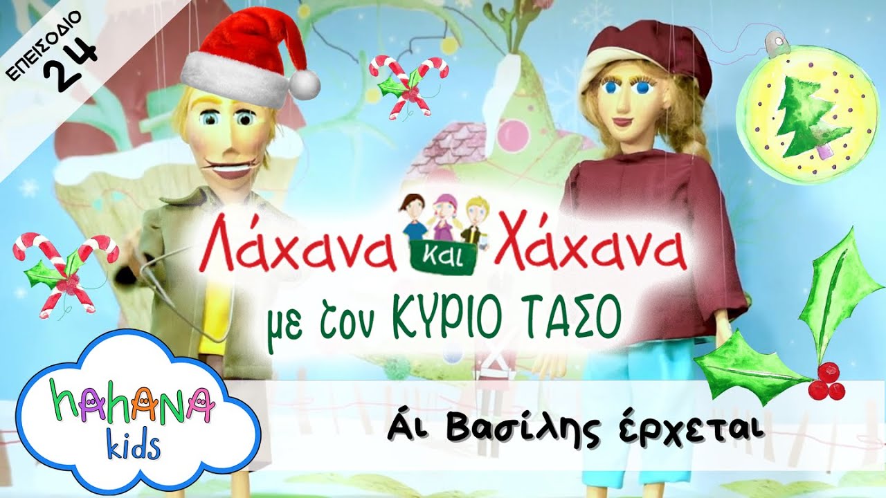 Hahana Kids - Λάχανα και Χάχανα με τον Κύριο Τάσο - Επεισόδιο 24 "Άι Βασίλης έρχεται"