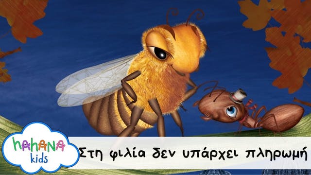 Hahana Kids - Στη Φιλία Δεν Υπάρχει Π...
