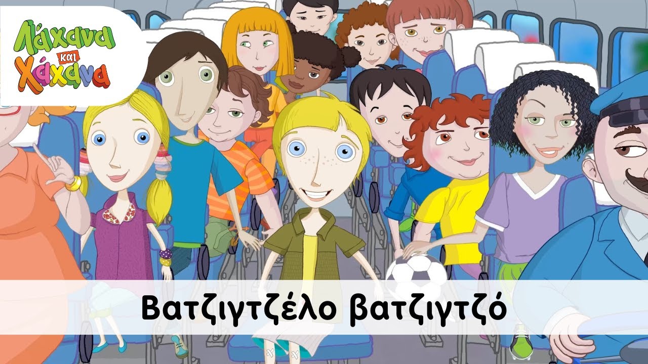 Hahana Kids - Βατζιγτζέλο βατζιγτζό