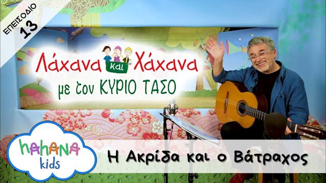 Hahana Kids - Λάχανα και Χάχανα με το...