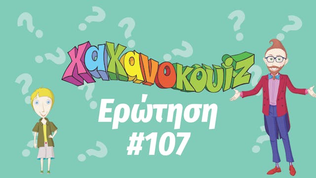 Hahana Quiz - Ερώτηση 107