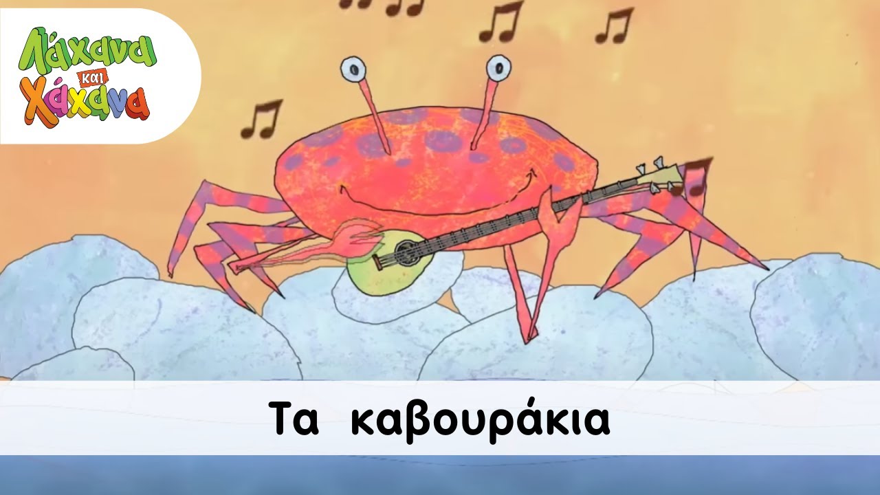 Hahana Kids - Τα Καβουράκια