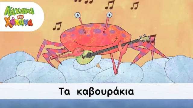 Hahana Kids - Τα Καβουράκια