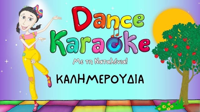 Dance Karaoke! - Καλημερούδια