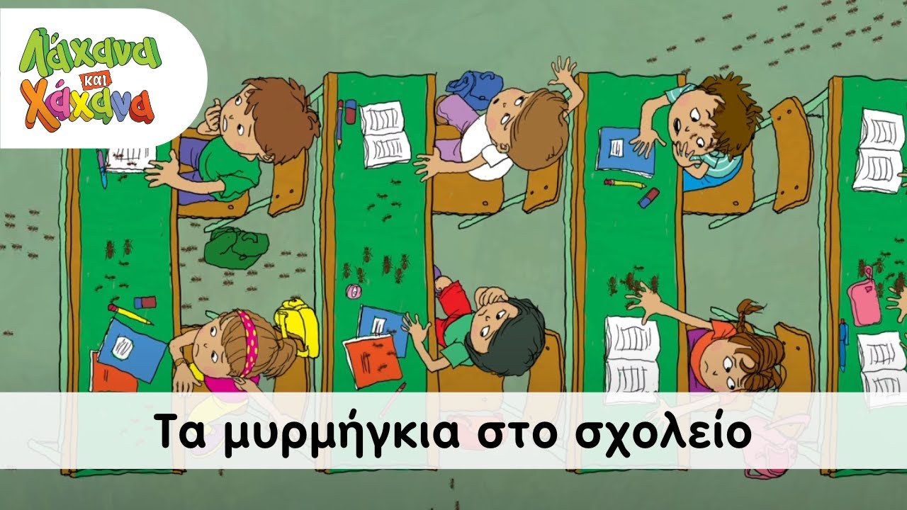 Hahana Kids - Τα Μυρμήγκια Στο Σχολείο