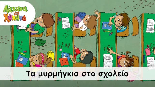 Hahana Kids - Τα Μυρμήγκια Στο Σχολείο