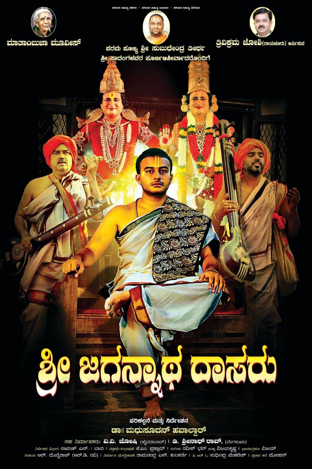 ಶ್ರೀ ಜಗನ್ನಾಥ ದಾಸರು - Sri Jagannaatha dasaru 