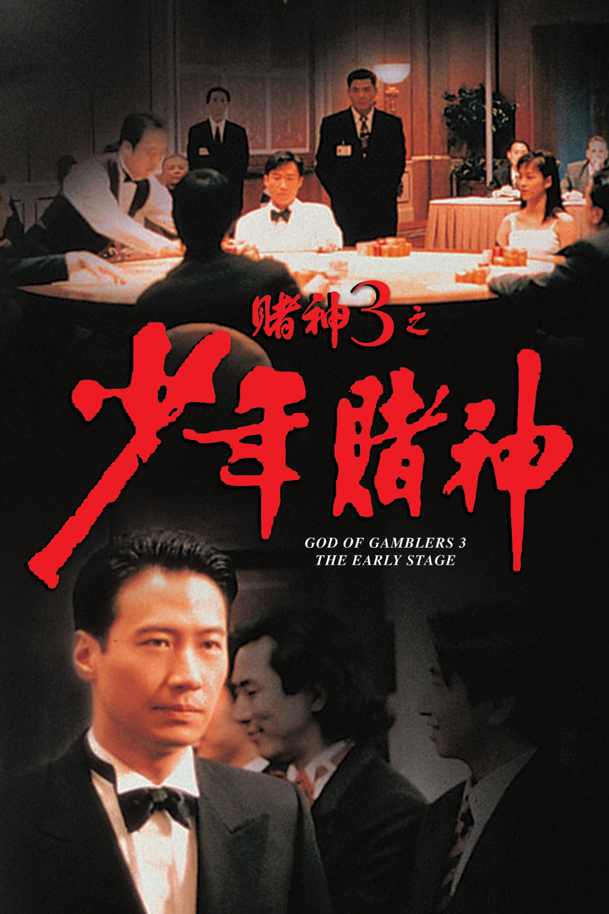 God of Gamblers 3: The Early Stage