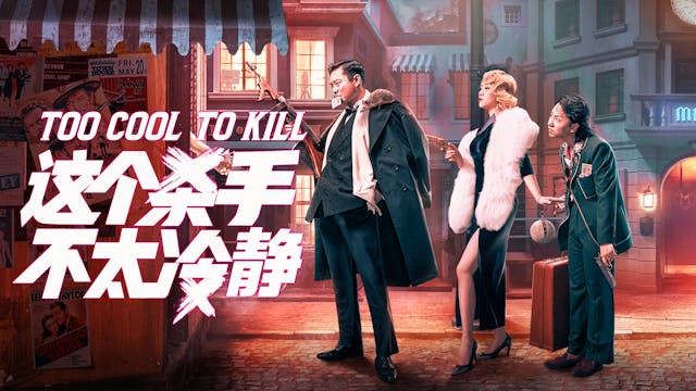 Too Cool To Kill