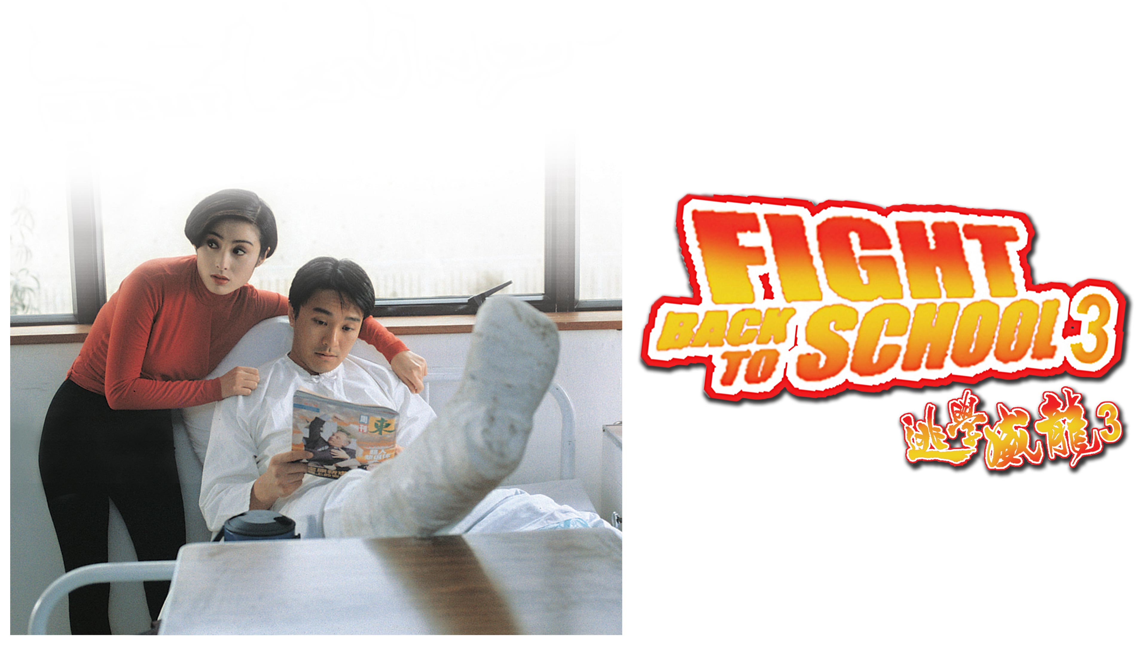 Fight Back to School 3