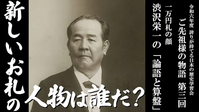【令和6年度】第3回_一万円札の顔・渋沢栄一の「論語と算盤」_誇学アーカイブ