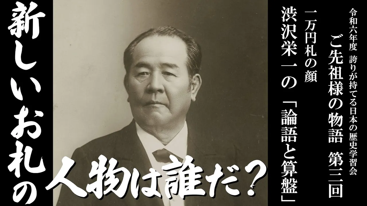 【令和6年度】第3回_一万円札の顔・渋沢栄一の「論語と算盤」_誇学アーカイブ