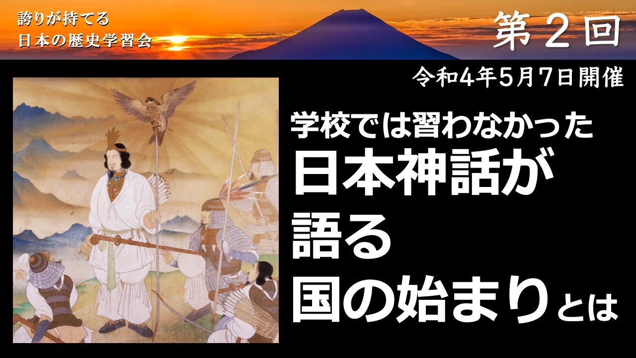 【令和4年度】第2回_日本神話が語る国の始まり_誇学アーカイブ