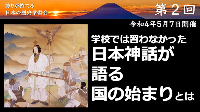 【令和4年度】第2回_日本神話が語る国の始まり_誇学アーカイブ