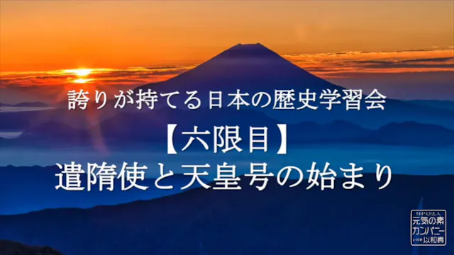 【令和4年度】6限目_遣隋使と天皇号の始まり_誇りが持てる日本の歴史学習会