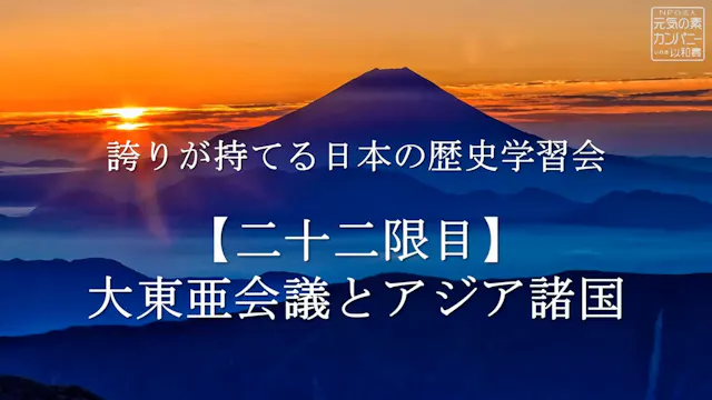 【令和4年度】22限目_大東亜会議とアジア諸国）_誇りが持てる日本の歴史学習会