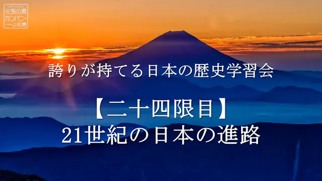 【令和4年度】24限目_21世紀の日本の進路_誇りが持てる日本の歴史学習会