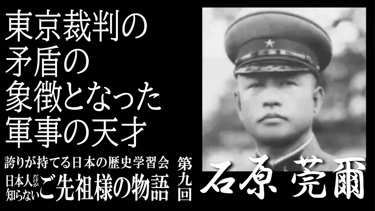 【令和7年度】第9回_東京裁判の矛盾の象徴となった軍人・石原莞爾_誇学アーカイブ