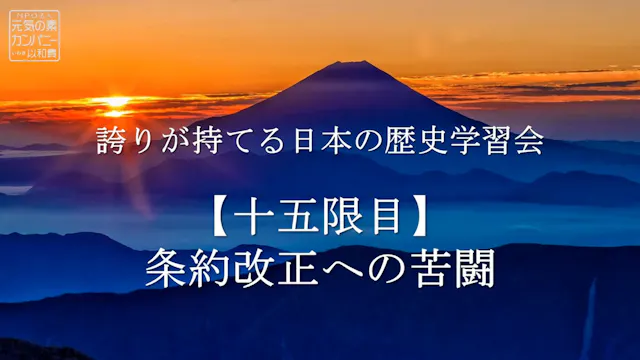 【令和4年度】15限目_条約改正への苦闘_誇りが持てる日本の歴史学習会