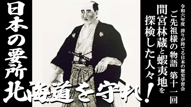 【第十一回】令和6年誇学_間宮林蔵と蝦夷地を探検した人々