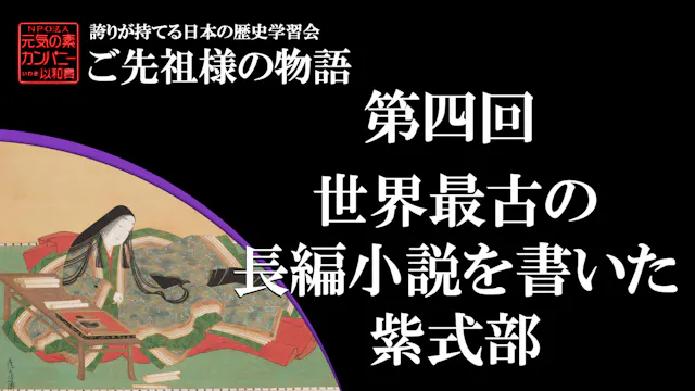 【令和5年度】第4回_世界最古の長編小説を書いた紫式部_誇学アーカイブ