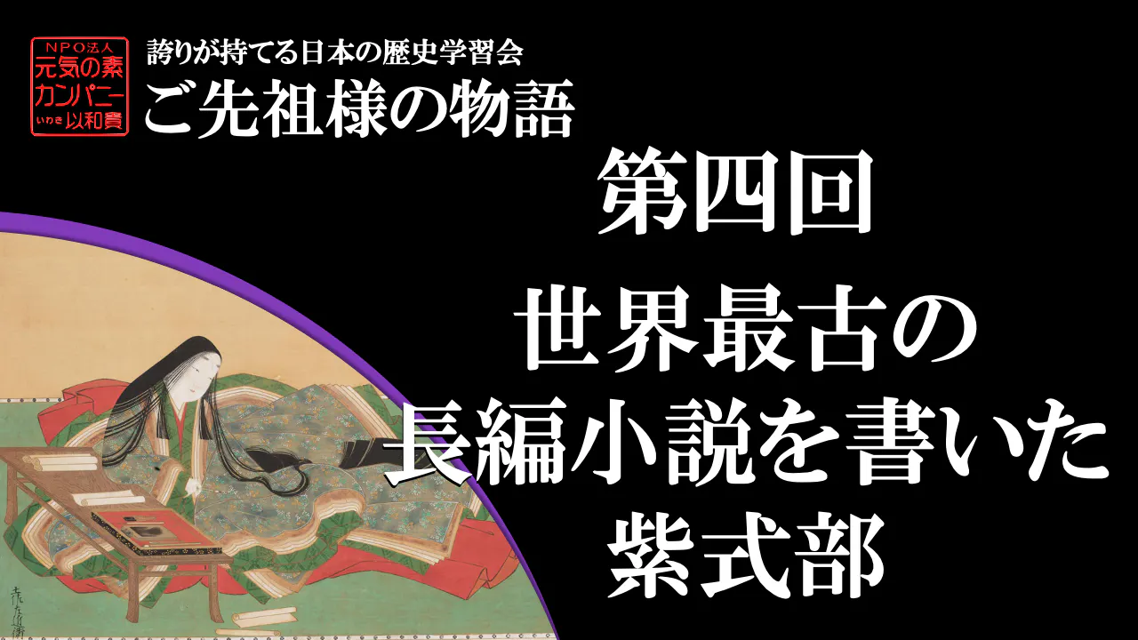 【令和5年度】第4回_世界最古の長編小説を書いた紫式部_誇学アーカイブ