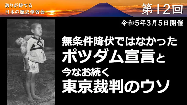 【令和4年度】第12回_今なお続く東京裁判の嘘_誇学アーカイブ