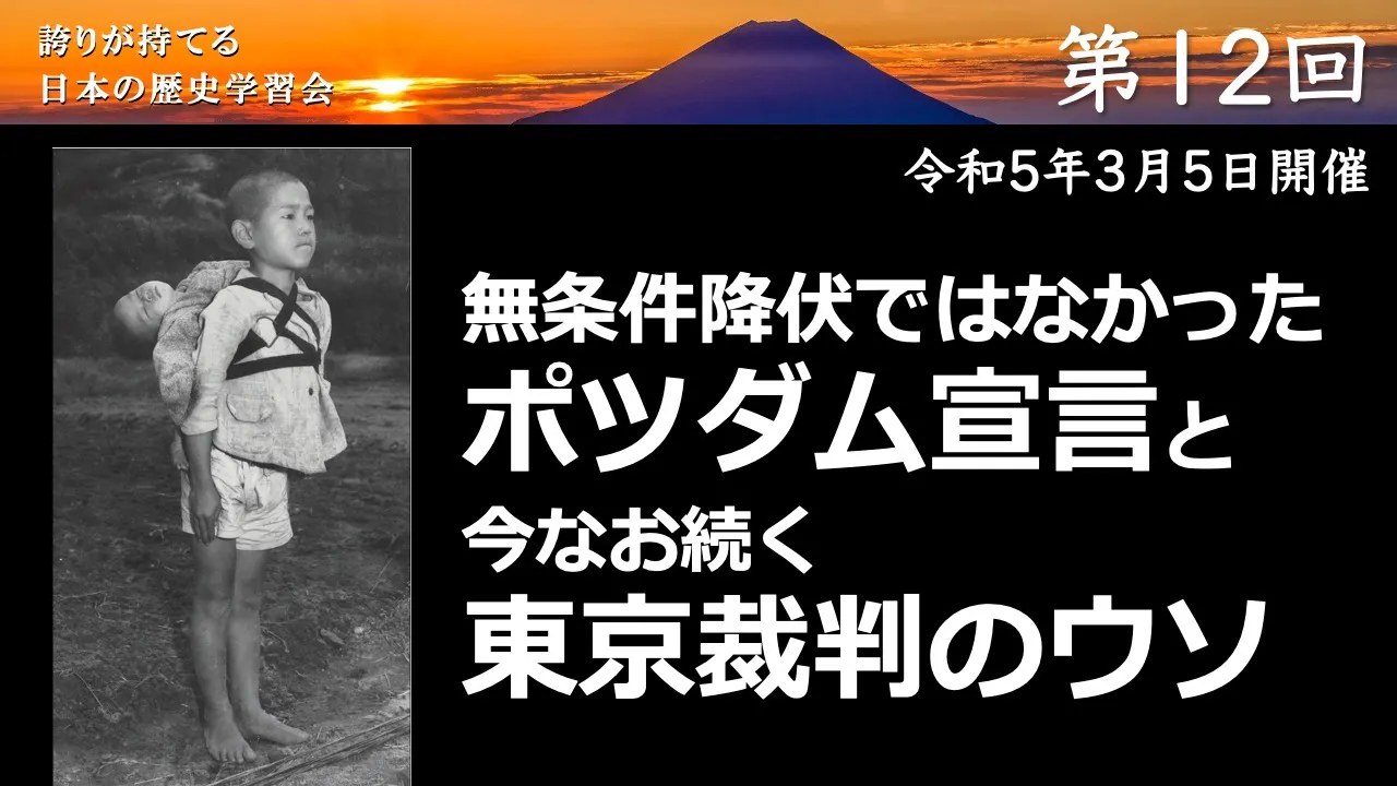 【令和4年度】第12回_今なお続く東京裁判の嘘_誇学アーカイブ
