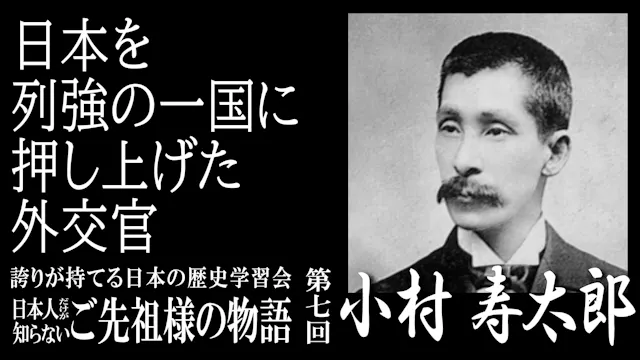 【第7回】令和7年誇学_日本を列強の一員に押し上げた外交官・小村寿太郎