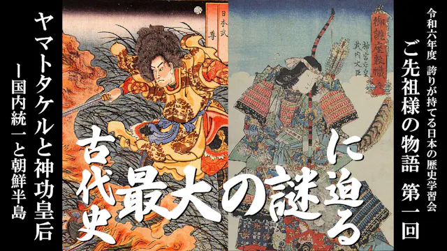 【令和6年度】第1回_ ヤマトタケルと神功皇后－国内統一と朝鮮半島_誇学アーカイブ