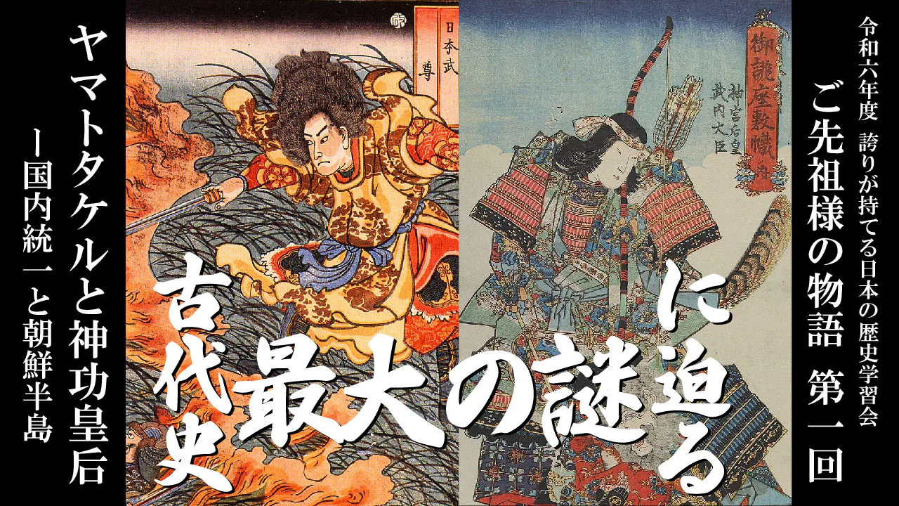 【令和6年度】第1回_ ヤマトタケルと神功皇后－国内統一と朝鮮半島_誇学アーカイブ