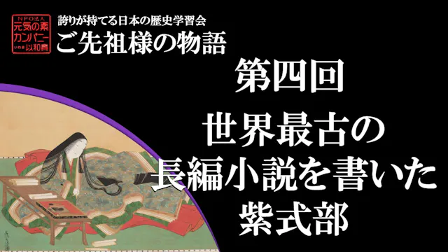 第四回_世界最古の長編小説を書いた紫式部【令和5年度誇学】