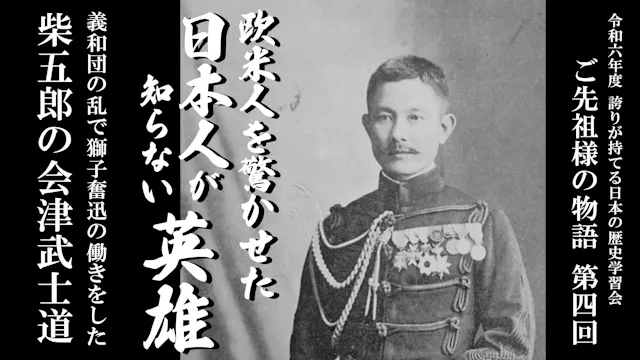 【令和6年度】第4回_義和団の乱で獅子奮迅の働きをした柴五郎の会津武士道_誇学アーカイブ