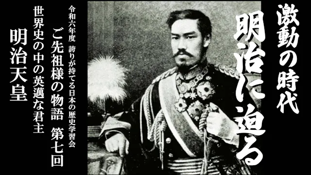 【令和6年度】第7回_世界史の中の英邁な君主・明治天皇_誇学アーカイブ