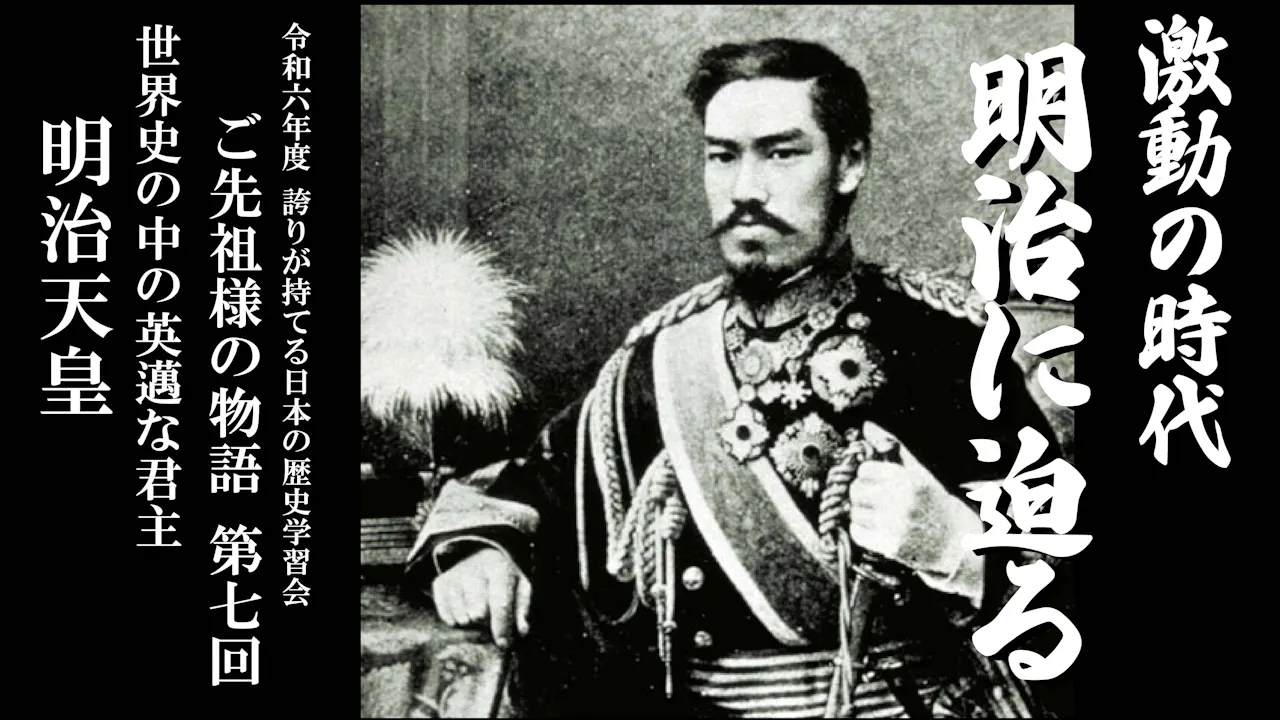 【令和6年度】第7回_世界史の中の英邁な君主・明治天皇_誇学アーカイブ