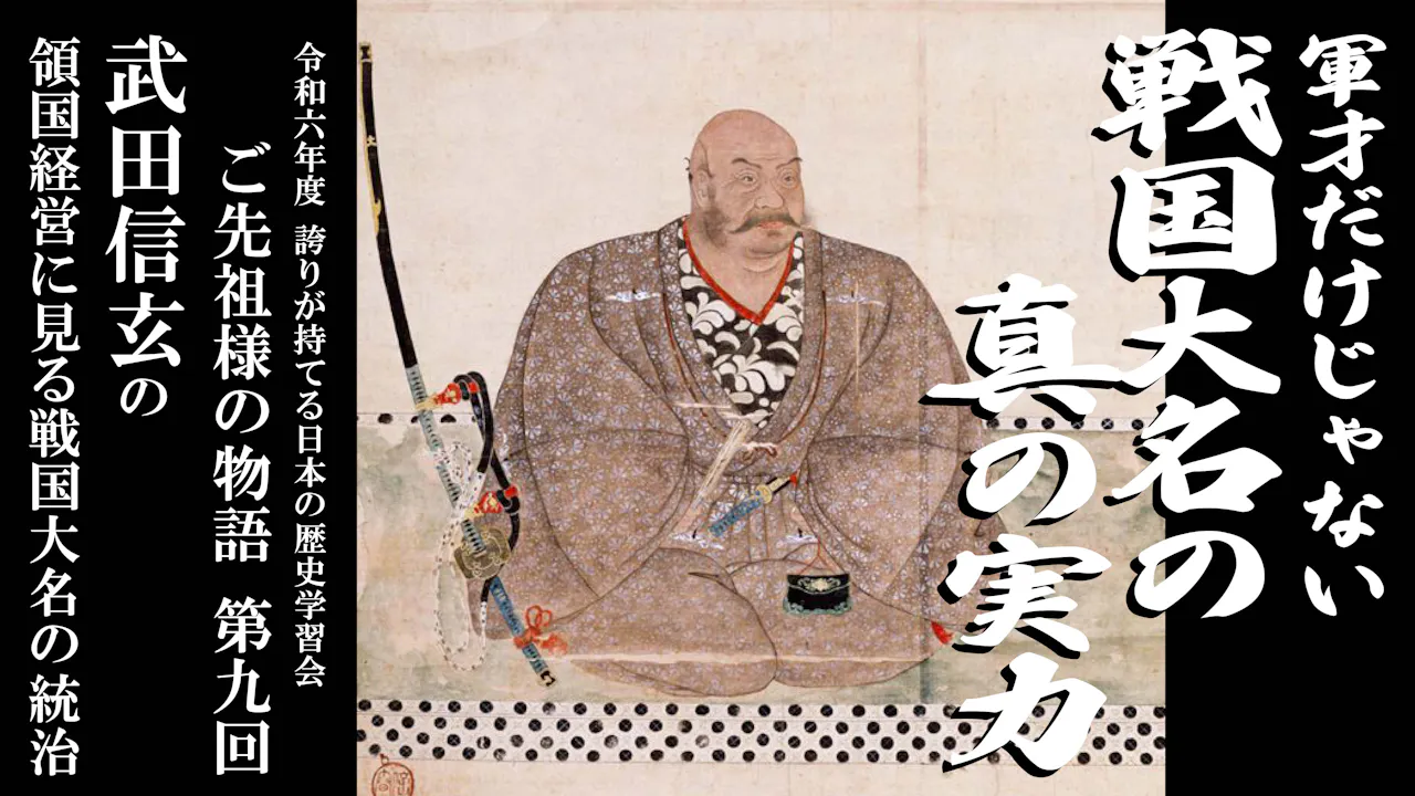 【令和6年度】第9回_武田信玄の領国経営に見る戦国大名の統治_誇学アーカイブ