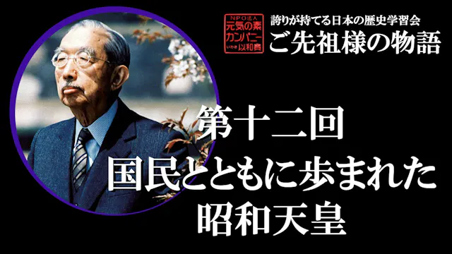 【令和5年度】第12回_国民とともに歩まれた昭和天皇_誇学アーカイブ