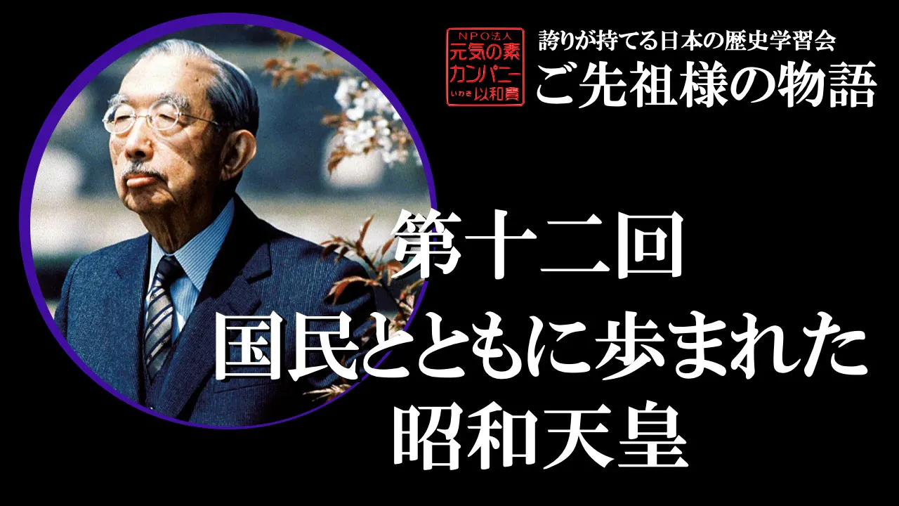 【令和5年度】第12回_国民とともに歩まれた昭和天皇_誇学アーカイブ