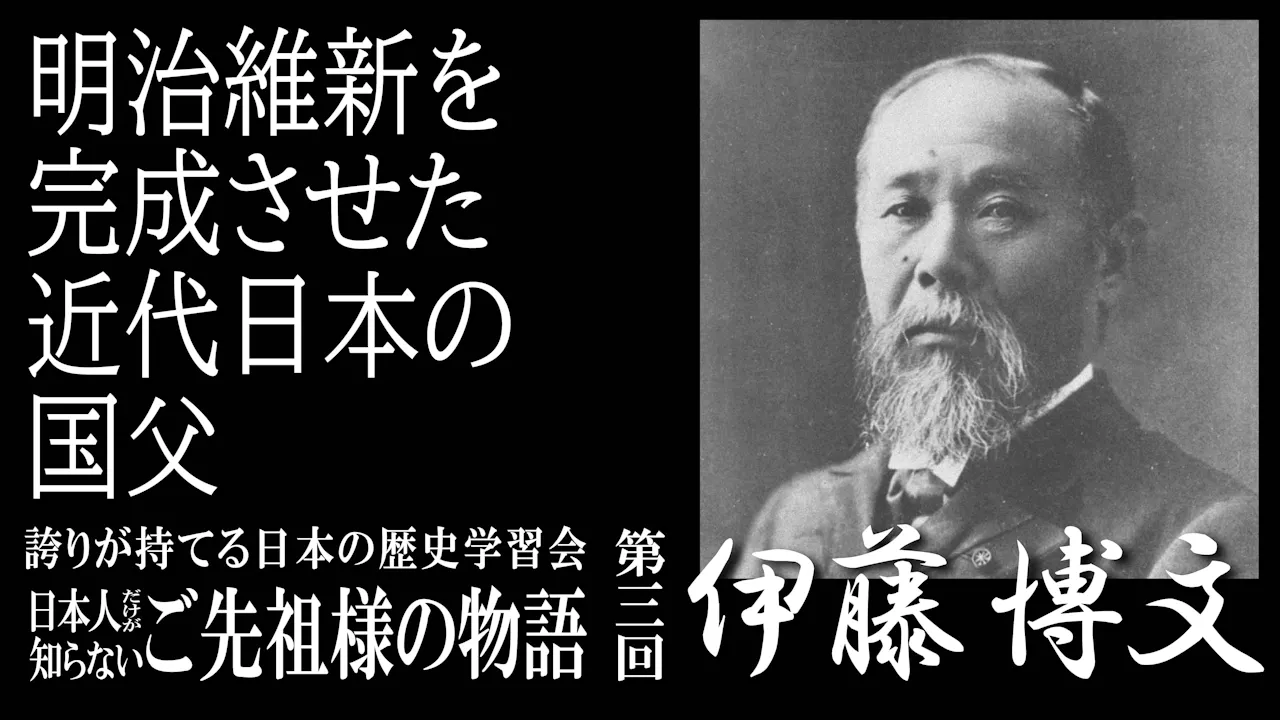 【令和7年度】第3回_明治維新を完成させた近代日本の国父・伊藤博文_誇学アーカイブ