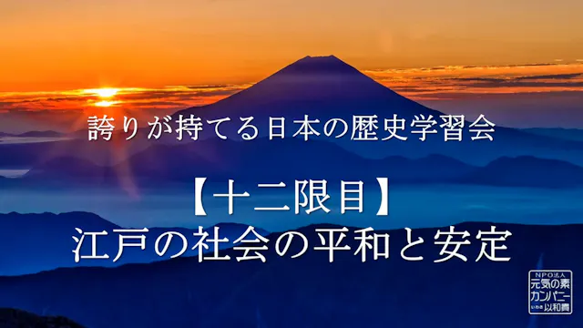 【令和4年度】12限目_江戸の社会の平和と安定_誇りが持てる日本の歴史学習会