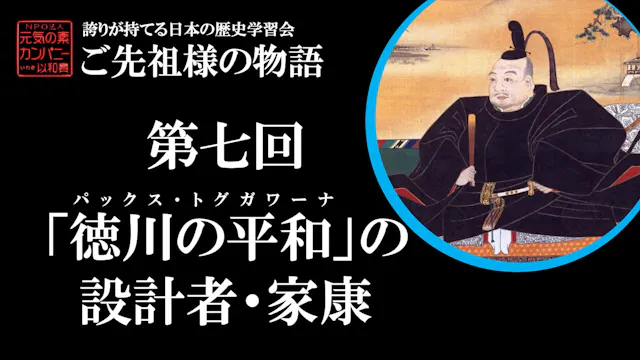 第七回_「徳川の平和」の設計者・家康【令和5年度誇学】