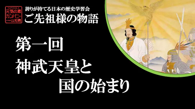 第一回_神武天皇と国の始まり【令和5年度誇学】