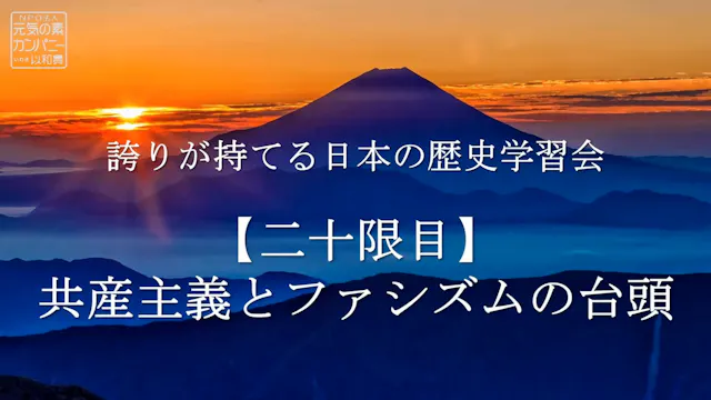 【令和4年度】20限目_共産主義とファシズムの台頭_誇りが持てる日本の歴史学習会