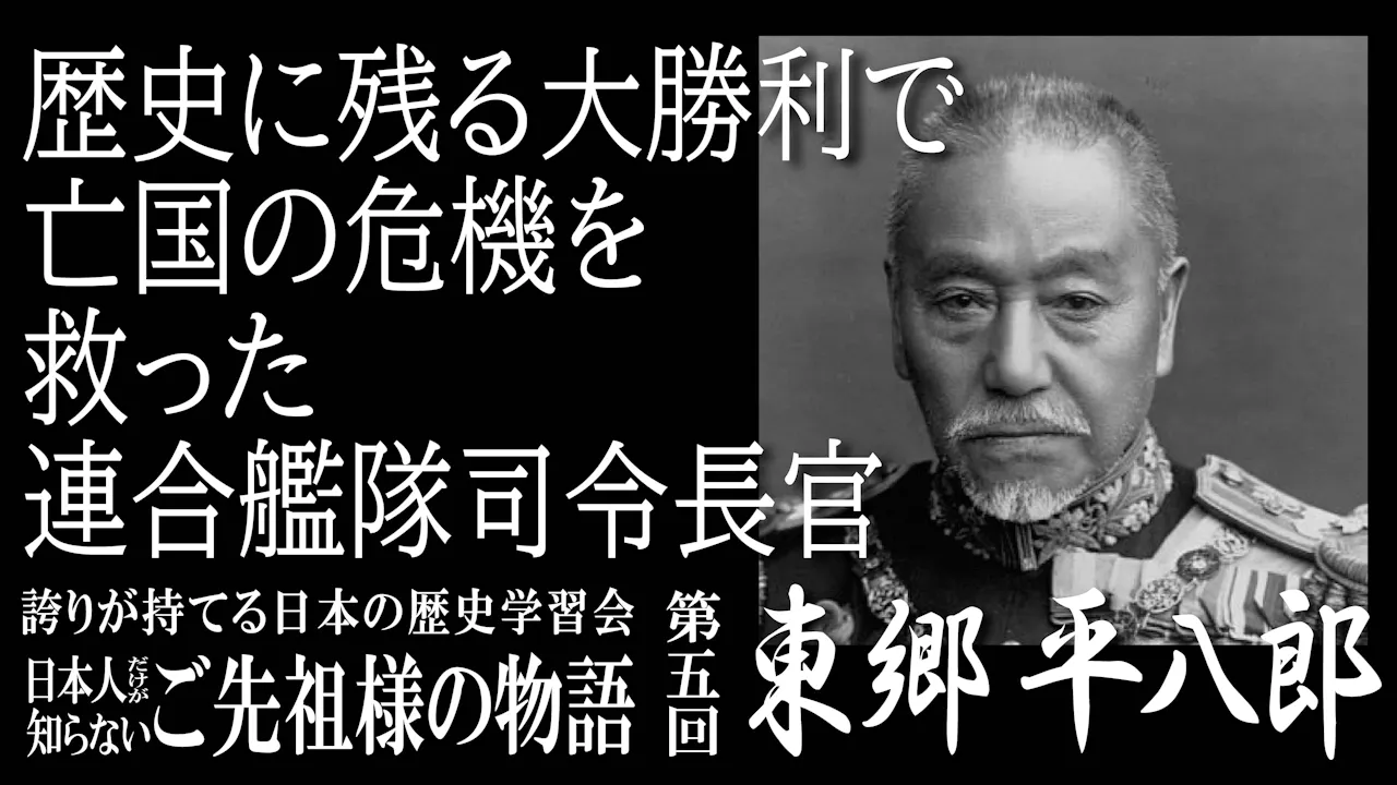 【令和7年度】第5回_歴史に残る大勝利で亡国の危機を救った連合艦隊司令長官東郷平八郎_誇学アーカイブ