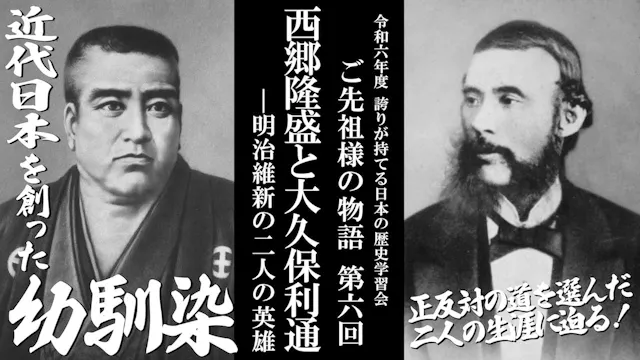 【第六回】令和6年誇学_西郷隆盛と大久保利通－明治維新の二人の英雄