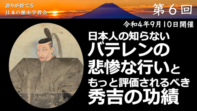 【令和4年度】第6回_日本人総奴隷化を防いだ知られざる偉人_誇学アーカイブ