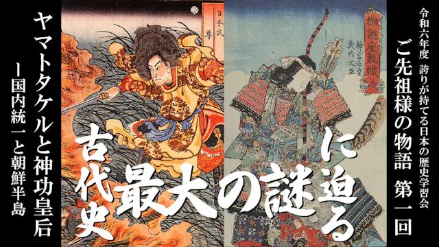 【第一回】令和6年誇学_ヤマトタケルと神功皇后
