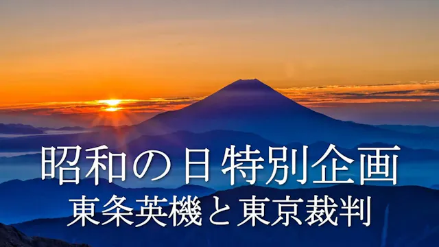 【昭和の日特別企画】東条英機と東京裁判【令和7年度第11回補講特典】