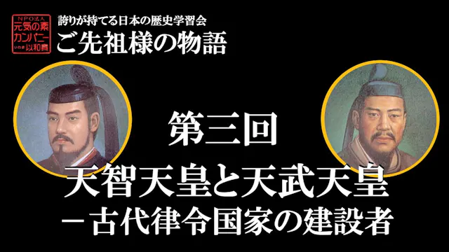 第三回_天智天皇と天武天皇ー古代律令国家の建設者ー【令和5年度誇学】