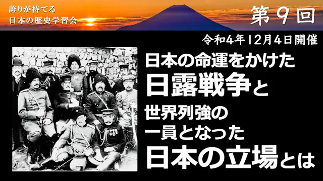 【令和4年度】第9回_世界が驚いた日本人の精神_誇学アーカイブ